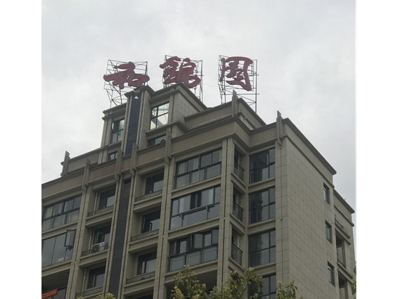 和錦園環境